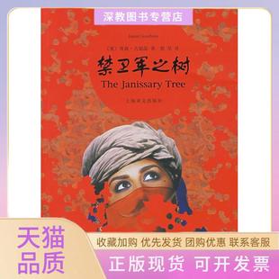 【正版书包邮】禁卫军之树古德温殷杲上海译文出版社