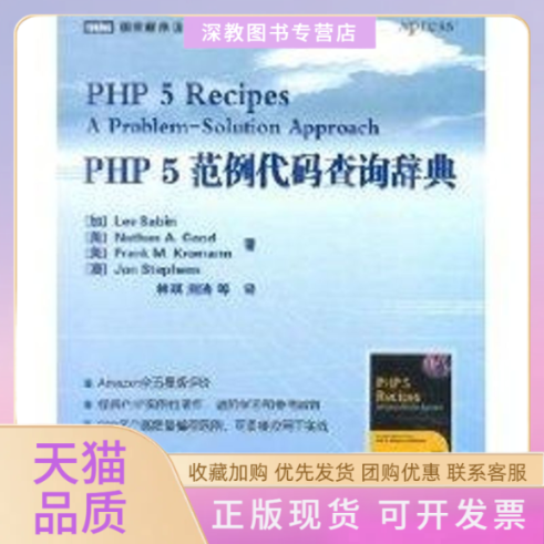 【正版书包邮】PHP5范例代码查询辞典巴宾人民邮电出版社