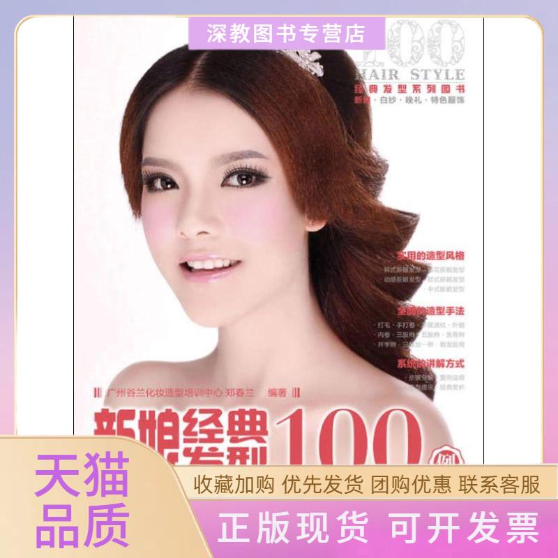 【正版书包邮】新娘经典发型100例郑春兰人民邮电出版社