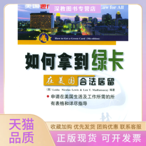 【正版书包邮】如何拿到绿卡在美国合法居留刘易斯刘易斯韩利杰知识产权出版社