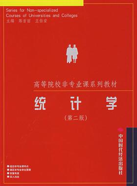 【正版书包邮】统计学D二版陈首丽王伯安中国时代经济出版社