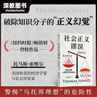 【正版速发】社会正义谬误 托马斯 索维尔新作 社会学经典 对机会平等 种族主义 政策制定 收入分配等相关议题中的谬论进行批驳