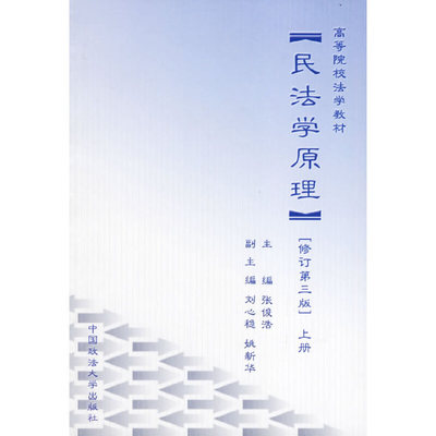 【正版书包邮】民法学原理张俊浩刘心稳副姚新华副中国政法大学出版社