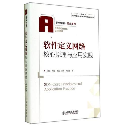 【正版书包邮】软件定义网络核心原理与应用实践精学术中国院士系列黄韬刘江魏亮张娇刘韵洁人民邮电