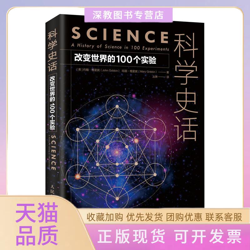 【正版书包邮】科学史话改变世界的100个实验约翰格里宾玛丽格里宾丛琳人民邮电出版社