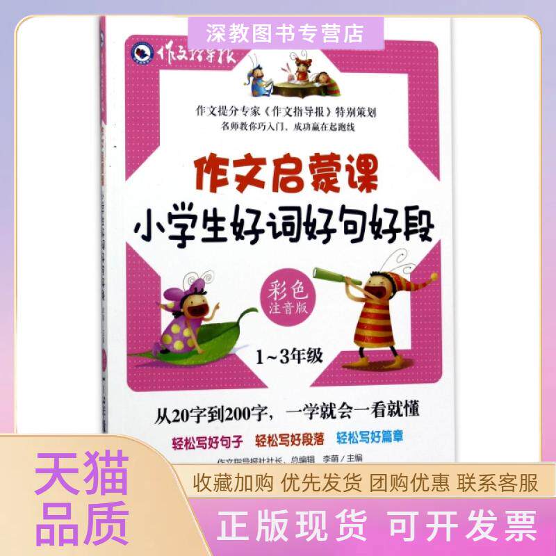 【正版书包邮】小学生好词好句好段13年级彩色注音版作文启蒙课者李萌北京理工大学
