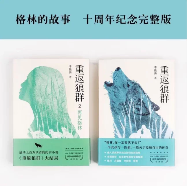【正版速发】重返狼群1+重返狼群2再见格林 全2册 任选 再见格林同名电影 一个人与一匹狼一段关于爱和自由的传奇 李微漪 果麦文化
