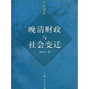 【正版书包邮】晚清财政与社会变迁周育民上海人民出版社
