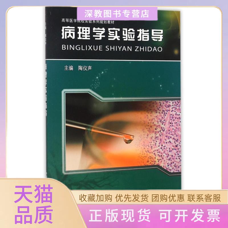 【正版书包邮】病理学实验指导高等医学院校实验系列规划教材陶仪声中国科学技术大学出版社