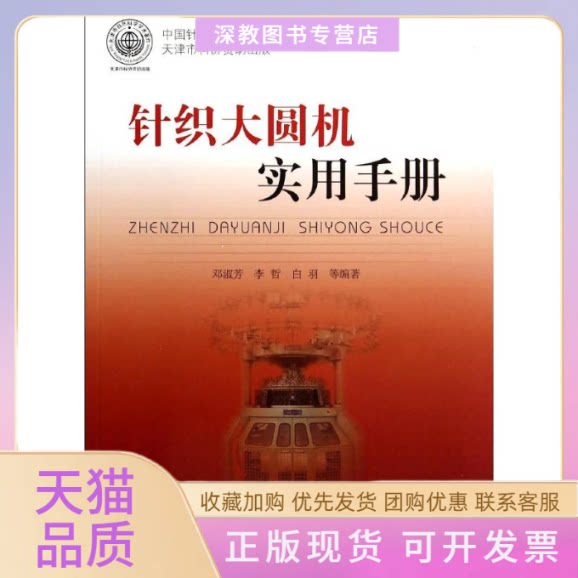 【正版书包邮】针织大圆机实用手册邓淑芳邓淑芳李哲白羽中国纺织出版社