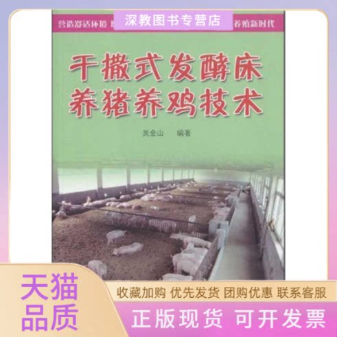 【正版书包邮】干撒式发酵床养猪养鸡技术吴金山河南科学技术出版社