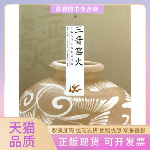 【正版书包邮】晋善晋美三晋窑火中国古代山西陶瓷特展晋中市文物局介休市文物局深圳望野博物馆文物出版社