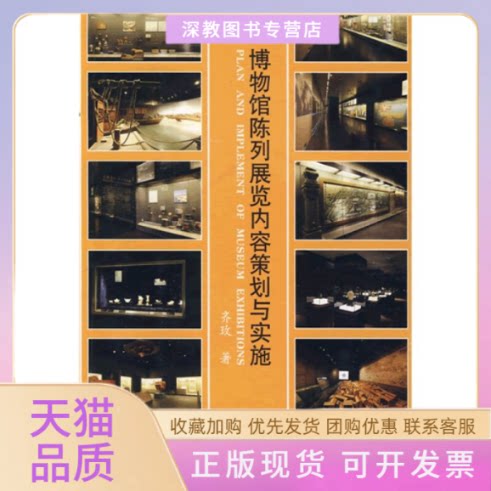 【正版书包邮】博物馆陈列展览内容策划与实施齐玫文物出版社