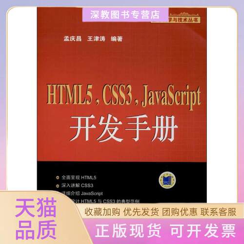 【正版书包邮】HTML5CSS3JavaScript开发手册王津孟庆昌机械工业出版社