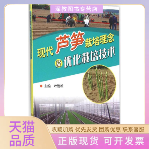 【正版书包邮】现代芦笋栽培理念及优化栽培技术叶劲松科学技术文献出版社