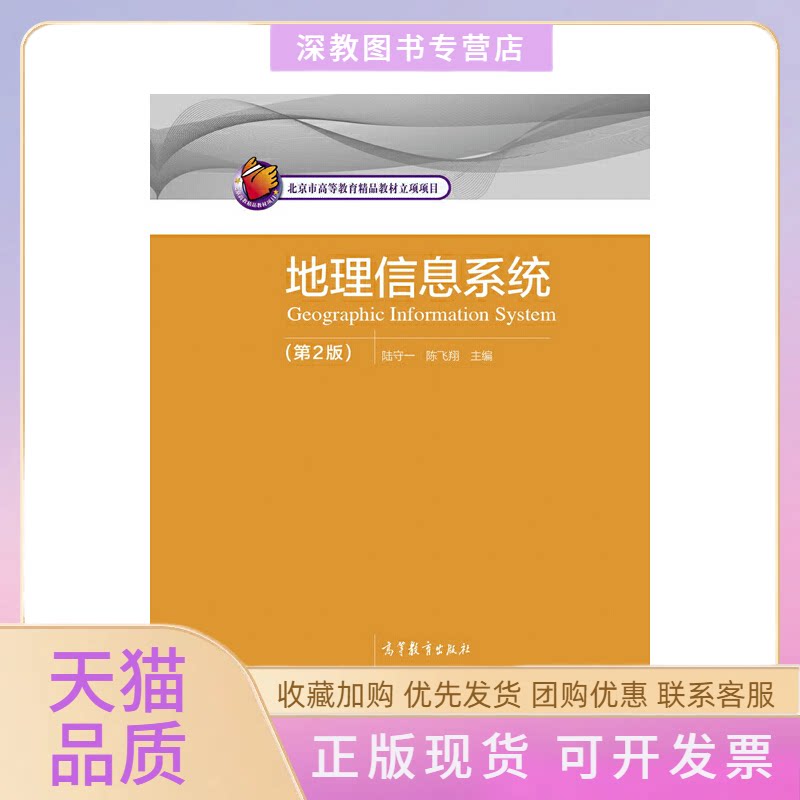 【正版书包邮】地理信息系统第2版陆守一陈飞翔高等教育出版社