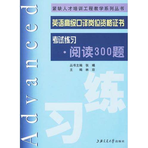 【正版书包邮】英语高级口译岗位资格练习阅读300题林玫上海交通大学出版社