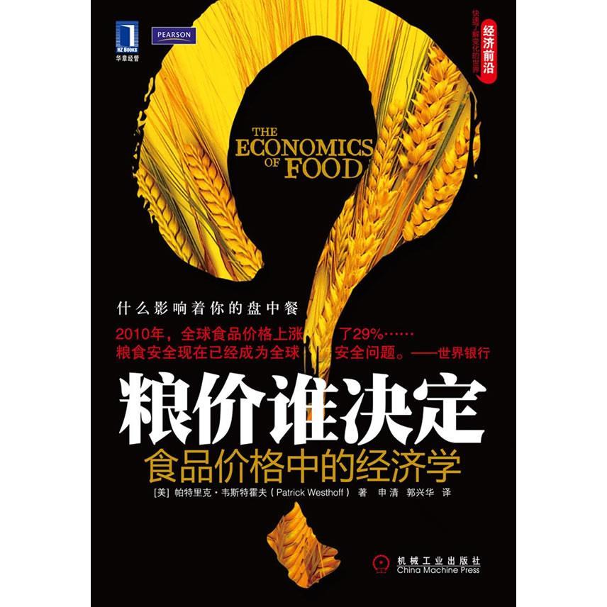 【正版书包邮】粮价谁决定－食品价格中的经济学帕特里克韦斯特霍夫机械工业出版社