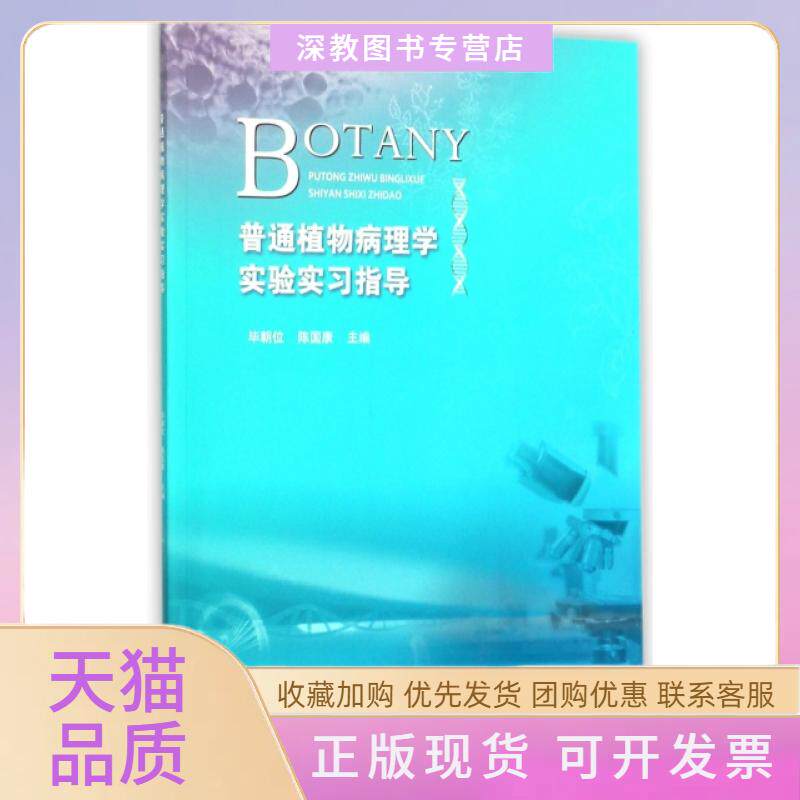 【正版书包邮】普通植物病理学实验实习指导朝位陈国康西南师大