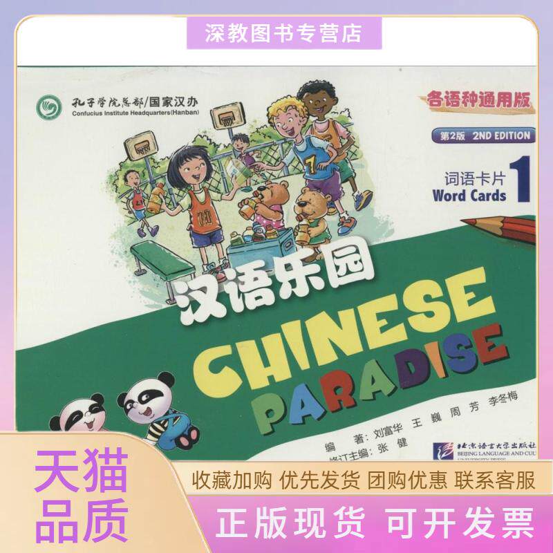 【正版书包邮】汉语乐园词语卡片第2版各语种通用版1刘富华北京语言大学出版社