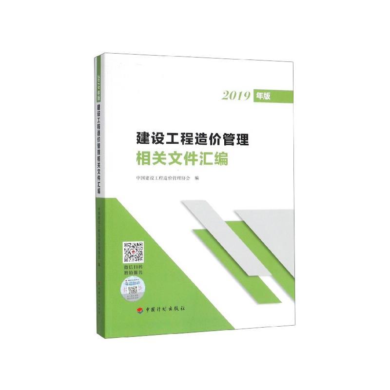 【正版书包邮】建设工程造价管理相关文件汇编中国建设工程造价管理协会中国计划出版社