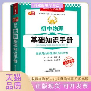 【正版书包邮】初中物理基础知识手册实用的物理知识百科全书芒果教辅周丽莹刘春生李金凤重庆出版社