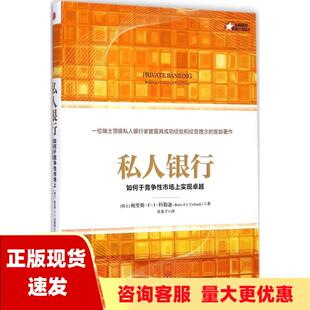 正版 私人银行如何于竞争性市场上实现卓越鲍里斯FJ科勒迪张春子中信出版 包邮 社 书