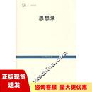 费 社 思想录论宗教和其他主题 书 免邮 正版 思想帕斯卡尔何兆武上海人民出版