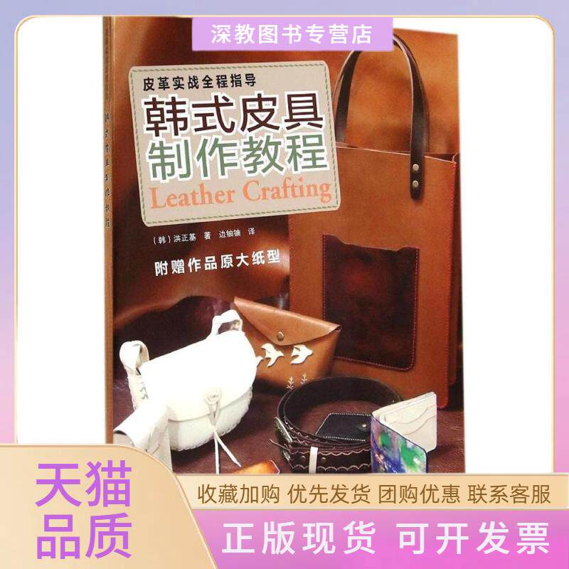 【正版书包邮】韩式皮具制作教程皮革实战全程指导洪正基边铀铀河南科学技术出版社