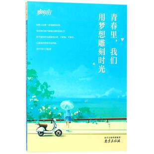 青春里我们用梦想雕刻时光章中林南京出版 包邮 书 社有限公司 正版