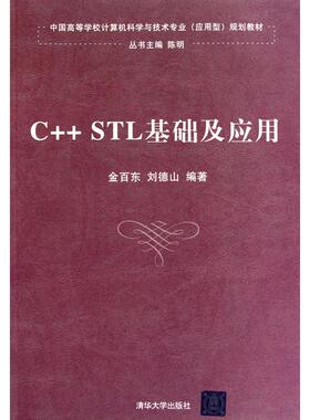 【正版书包邮】CSTL基础及应用中国高等学校计算机科学与技术专业应用型规划教材金百东刘德山清华大学出版社