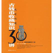 【正版书包邮】古钱币收藏知识30讲我爱收藏刘韫周锦屏荣宝斋出版社