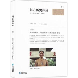正版 新政：明治维新与清末新政比较许知远贵州人民出版 书 脆弱 社 包邮