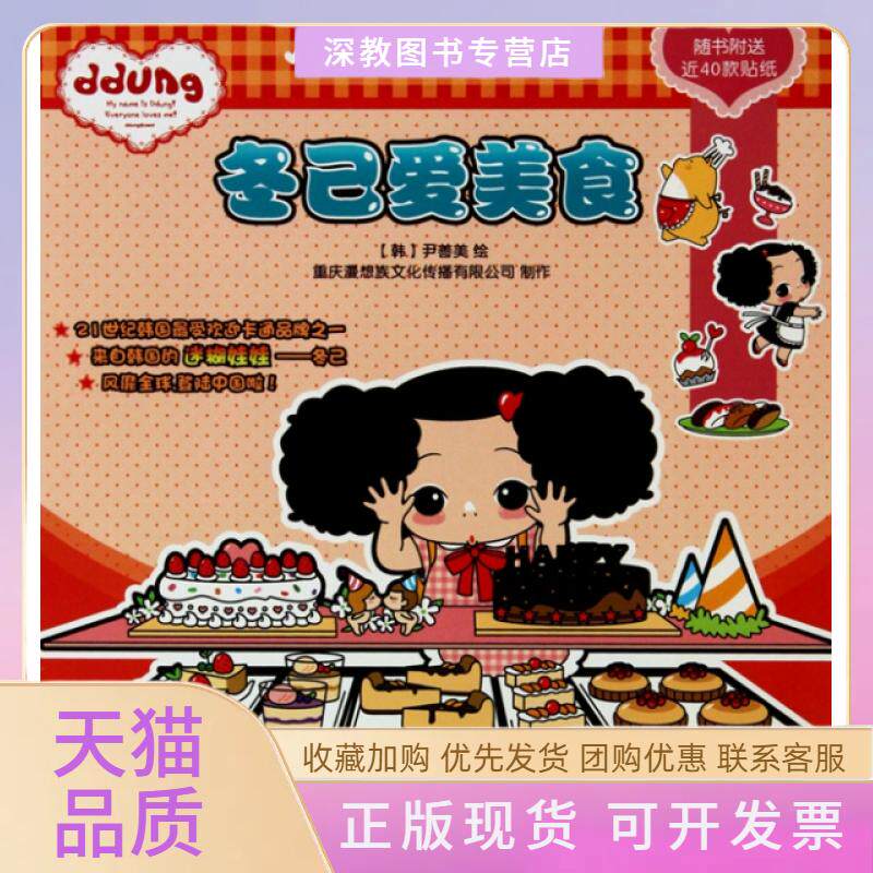 【正版书包邮】冬己爱美食冬己宝贝益智贴纸书系列尹善美重庆漫想族文化传播有限公司重庆出版社