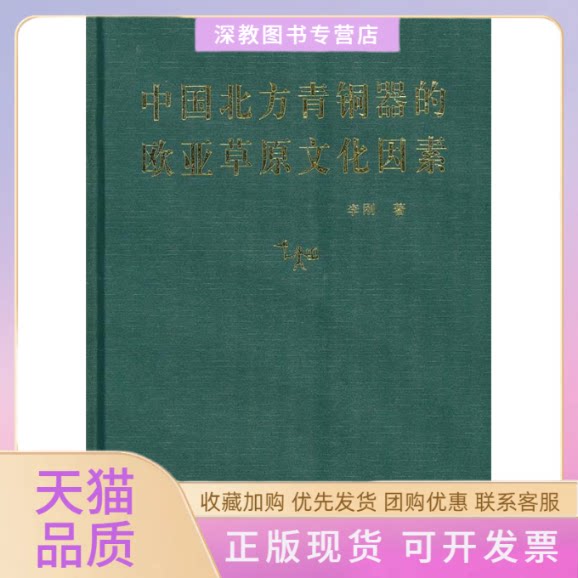 【正版书包邮】中国北方青铜器的欧亚草原文化因素李刚文物出版社
