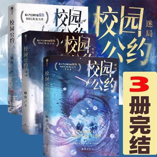 正版新书现货 校园公约1+2+3 榆鱼著 社恐小天才林异社牛全能学长秦洲 原名 我又弄崩了校园怪谈 悬疑无限流热血群像逃离规则世界