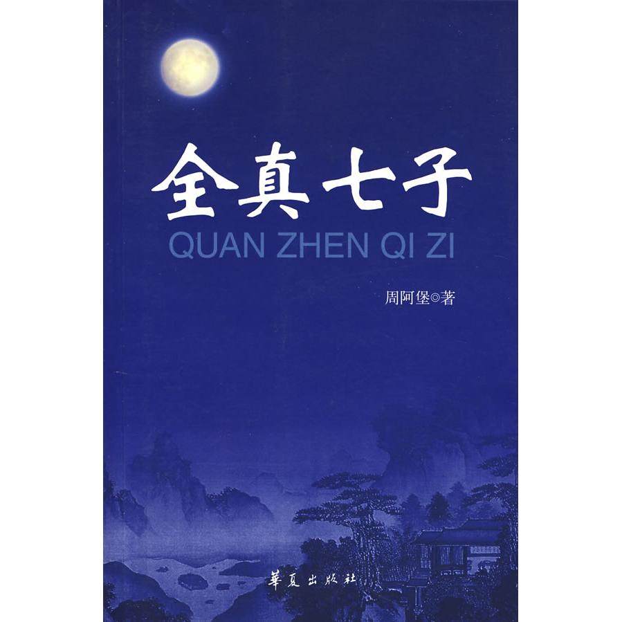 【正版书包邮】全真七子周阿堡华夏出版社,书籍/杂志/报纸,其他,淘宝优惠券,粉丝福利购,淘宝优惠卷