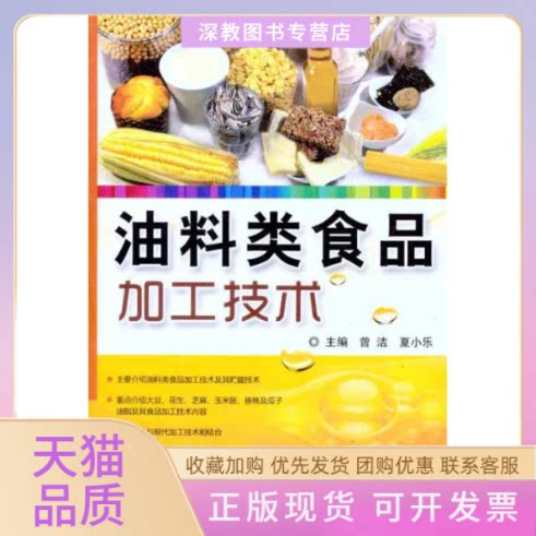 【正版书包邮】油料类食品加工技术曾洁夏小乐科技文献出版社