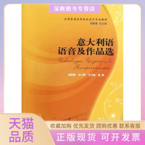 【正版书包邮】意大利语语音及作品选全国普通高等院校音乐专业教材胡郁青张小勇王岱超西南师范大学出版社