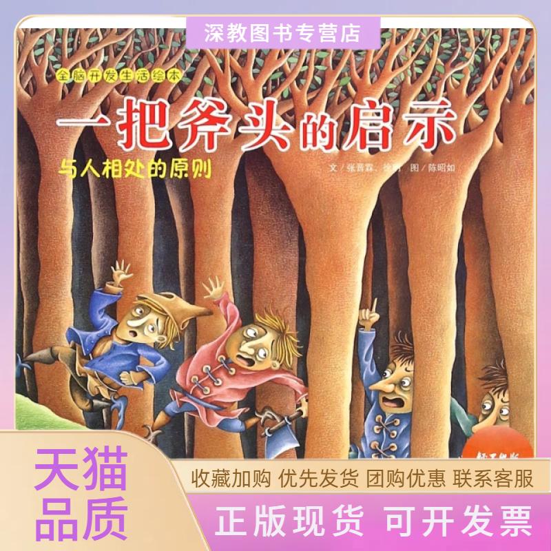 【正版书包邮】一把斧头的启示与人相处的原则全脑开发生活绘本徐明文陈昭如图张晋霖中国轻工业出版社