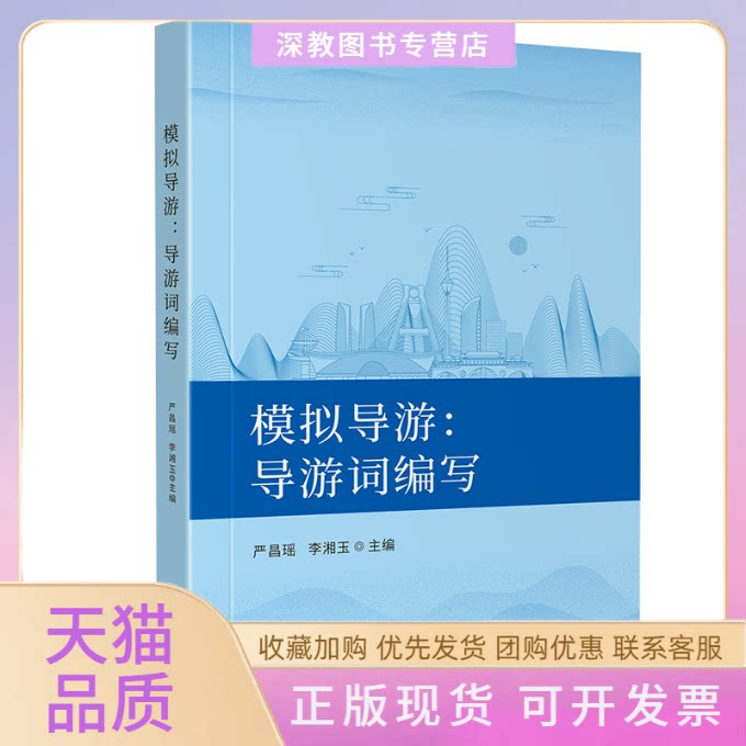 【正版书包邮】模拟导游导游词编写严昌瑶李湘玉导游用书导游礼仪与讲解严昌瑶李湘玉严昌瑶李湘玉四川大学出版社