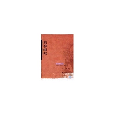 【正版书包邮】精神嘶鸣常大麟广西师范大学出版社