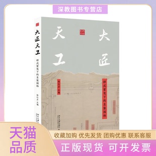 【正版书包邮】大匠天工样式雷笔下的皇家园林陈红彦北京大学出版社