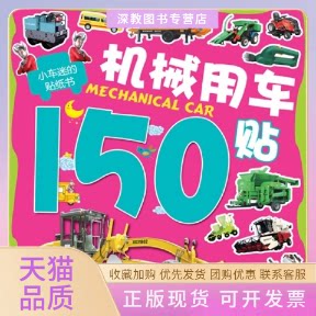【正版书包邮】机械用车贴小车迷的贴纸书于清峰天津人民美术出版社