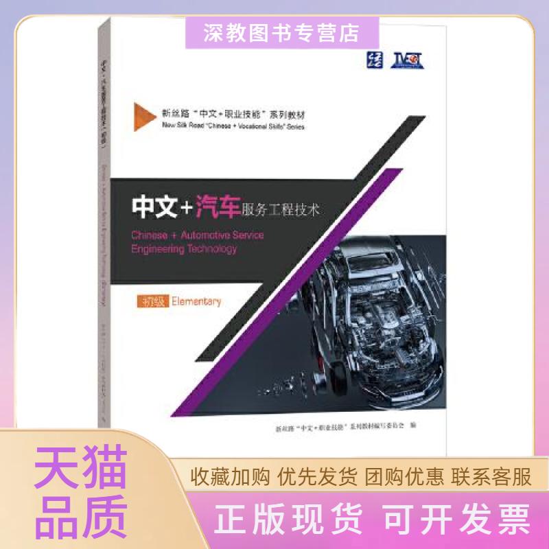 【正版书包邮】中文汽车服务工程技术初级谢永华杜曾慧丁继斌北京语言大学出版社