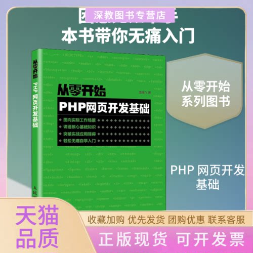 【正版书包邮】从零开始PHP网页开发基础袁晓飞人民邮电出版社