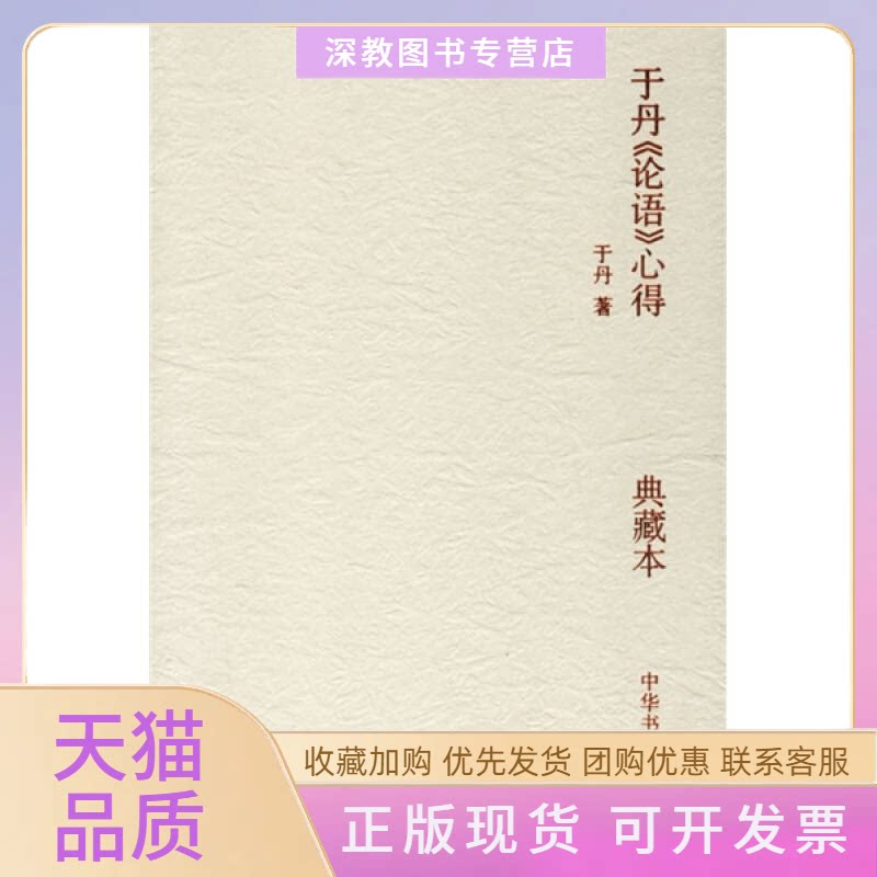 【正版书包邮】于丹论语心得典藏本附光盘于丹中华书局出版社