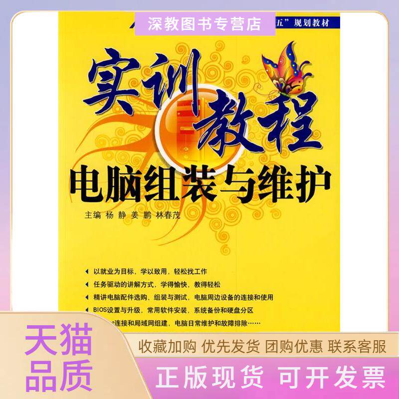 【正版书包邮】实训教程电脑组装与维护杨静姜鹏林春茂航空工业出版社