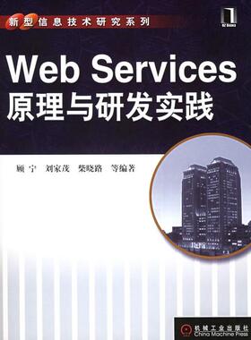 【正版书包邮】WebServices原理与研发实践顾宁刘家茂柴晓路机械工业出版社