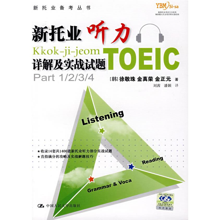 【正版书包邮】新托业听力详解及实战试题徐敬珠刘茜潘颖中国人民大学出版社